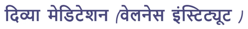 मेडिटेशन (वेलनेस इंस्टिट्यूट ) In Lucknow logo